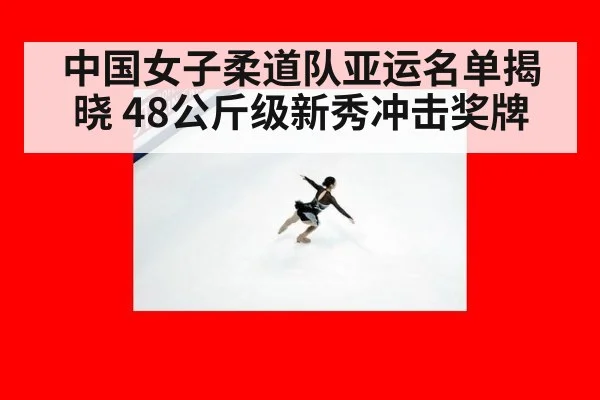 中国女子柔道队亚运名单揭晓 48公斤级新秀冲击奖牌