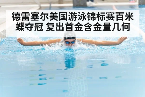德雷塞尔美国游泳锦标赛百米蝶夺冠 复出首金含金量几何
