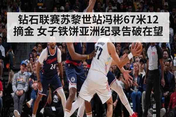钻石联赛苏黎世站冯彬67米12摘金 女子铁饼亚洲纪录告破在望