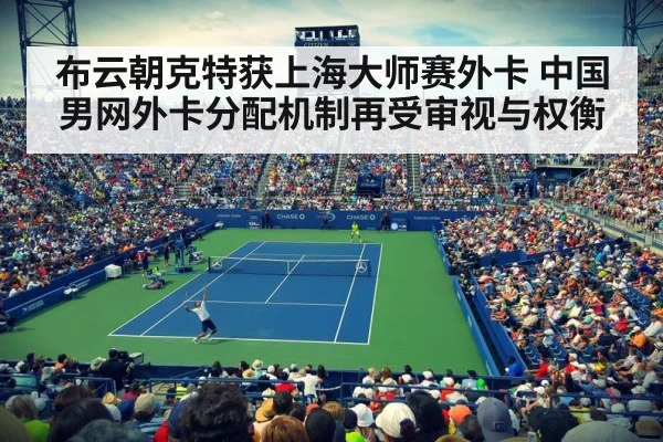 布云朝克特获上海大师赛外卡 中国男网外卡分配机制再受审视与权衡