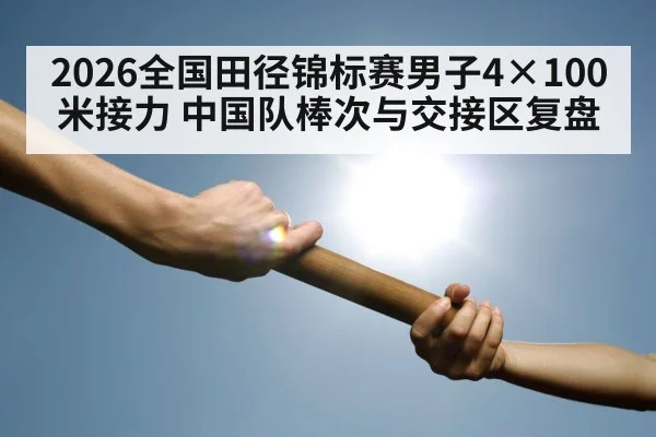 track relay baton handoff